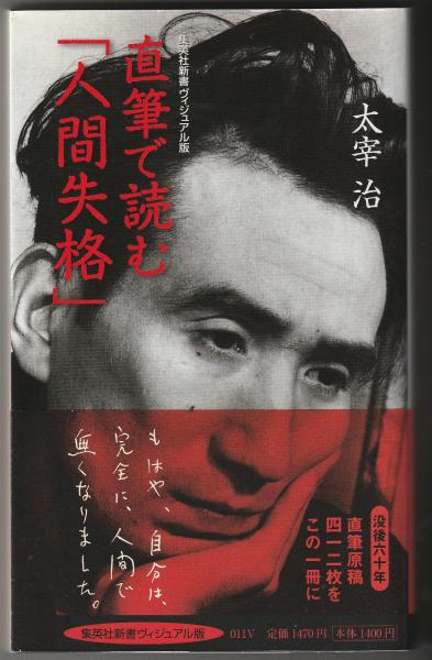直筆で読む「人間失格」(太宰治) / 古本、中古本、古書籍の通販