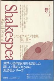 海外詩文庫1　シェイクスピア詩集