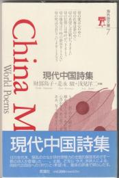 海外詩文庫7　現代中国詩集
