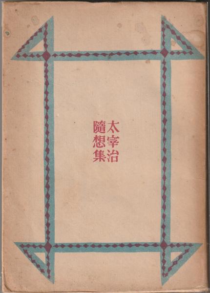 太宰治随想集(太宰治) / 古本、中古本、古書籍の通販は「日本の古本屋 