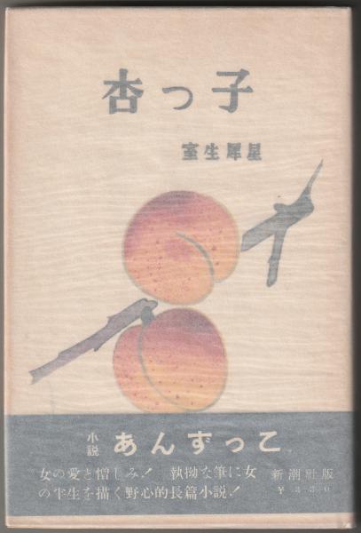 杏っ子(室生犀星) / 古本、中古本、古書籍の通販は「日本の古本屋