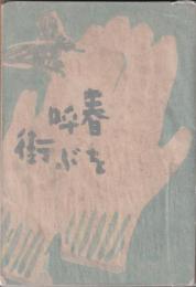 春を呼ぶ街
