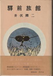 驛前旅館