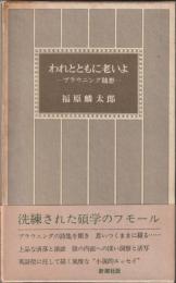 われとともに老いよ　ブラウニング随想