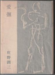 愛撫