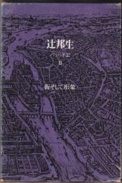 辻邦夫　パリの手記Ⅲ　街そして形象