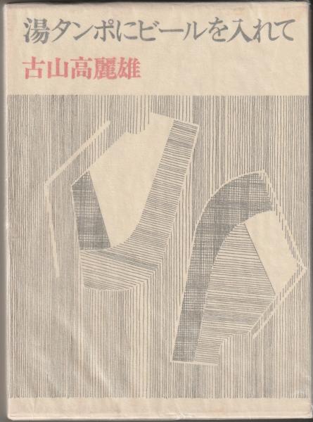 湯タンポにビールを入れて 湯タンポにビールを入れて (1971年) |本 | 通販 | Amazon