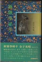 新雑事秘辛
