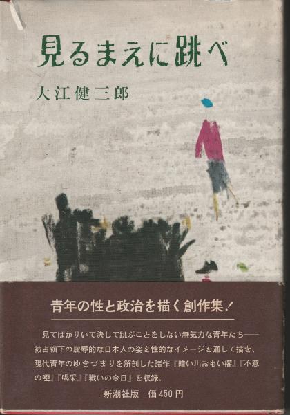 見るまえに跳べ(大江健三郎) / 古本、中古本、古書籍の通販は「日本の