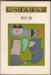 にっぽんほら話