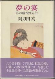 夢の宴　私の蕗谷虹児伝