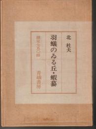 羽蟻のゐる丘・蝦蟇