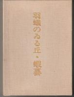 羽蟻のゐる丘・蝦蟇