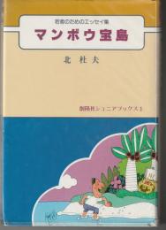 マンボウ宝島　若者のためのエッセイ集