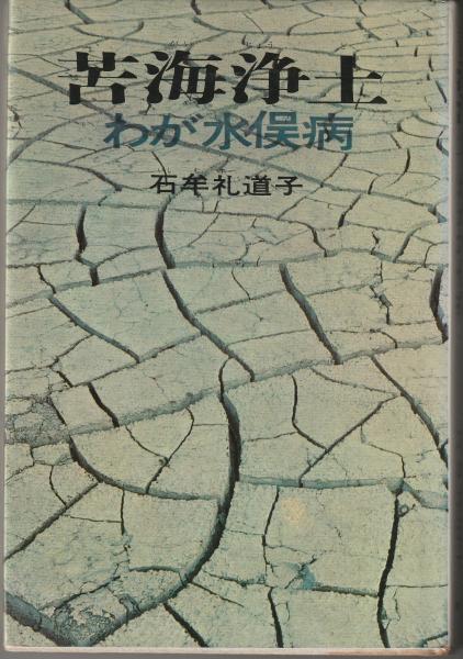 苦海浄土 わが水俣病(石牟礼道子) / マヤルカ古書店 / 古本、中古本、古書籍の通販は「日本の古本屋」