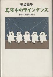 真夜中のラインダンス　
作家の女房大変記