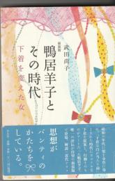 鴨居洋子とその時代　下着を変えた女