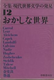 全集　現代世界文学の発見12　おかしな世界