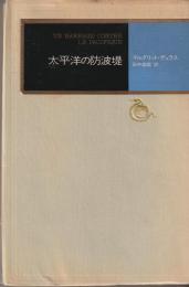 太平洋の防波堤