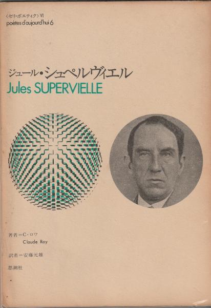 ジュール・シュペルヴィエル(C・ロワ 安藤元雄訳) &frasl; 古本、中古本