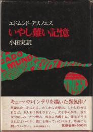 いやし難い記憶