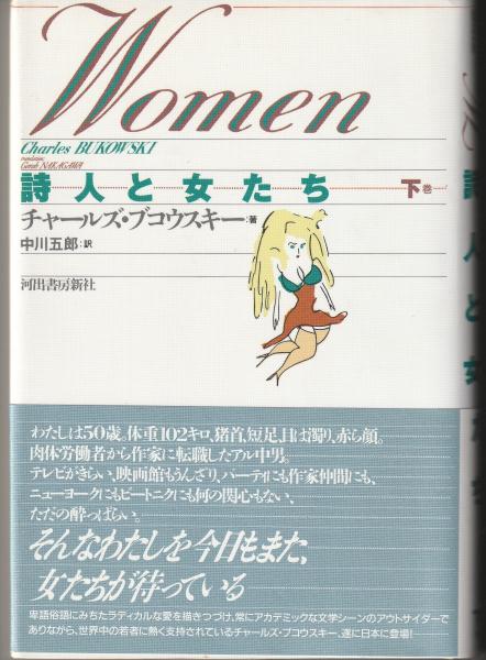 詩人と女たち　日本の古本屋　マヤルカ古書店　上・下(チャールズ・ブコウスキー　中川五郎訳)　古本、中古本、古書籍の通販は「日本の古本屋」