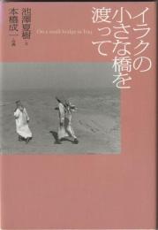 イラクの小さな橋を渡って