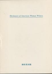 アメリカ女性作家小事典