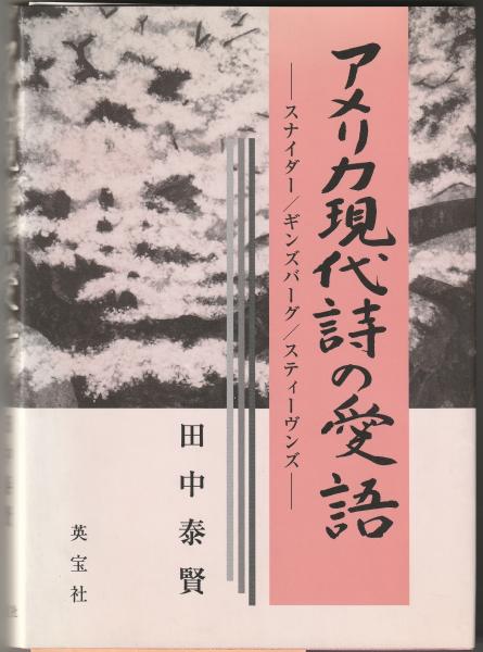 アメリカ現代詩の愛語 スナイダー/ギンズバーグ/スティーヴンス(田中泰賢) マヤルカ古書店 古本、中古本、古書籍の通販は「日本の古本屋」  日本の古本屋