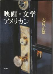 映画・文学・アメリカン