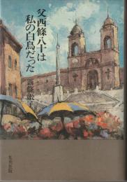 父西條八十は私の白鳥だった