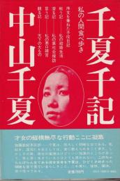 千夏千記