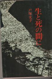 生と死の間に