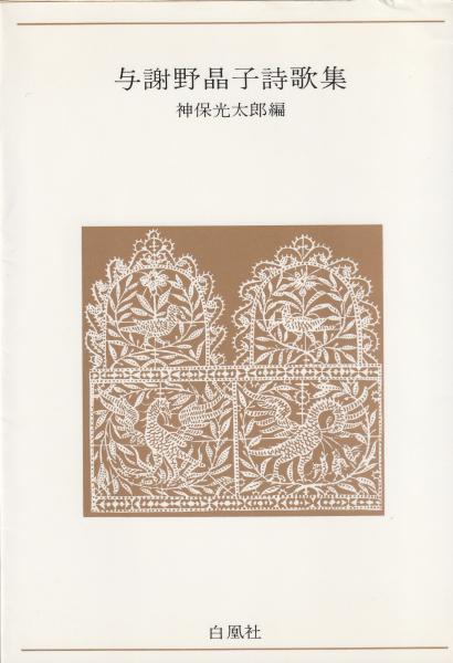 与謝野晶子詩歌集　神保光太郎編　白鴎社 与謝野晶子詩歌集(神保光太郎 編) / 古本、中古本、古書籍の通販