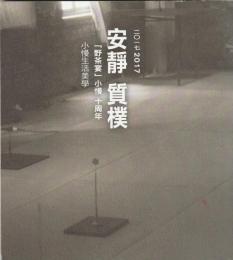 安静質樸
「野茶宴」小慢　十周年