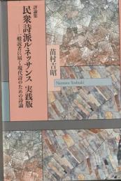 評論集　民衆派ルネッサンス実践版
―一般読者に届く現代詩のための詩論