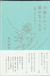 山風にのって歌がきこえる　
大槻三好と松枝のこと