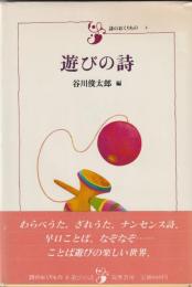 遊びの詩