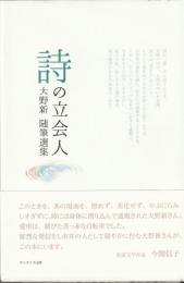 詩の立会人
大野新　随筆選集