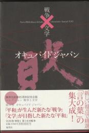 コレクション　戦争と文学10
オキュパイドジャパン