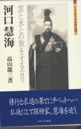 河口慧海
雲と水との旅をするなり
