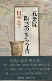 五条坂
陶芸のまち今昔