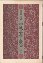 現代歌人文庫　中城ふみ子歌集