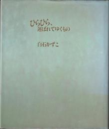 ひらひら、運ばれてゆくもの