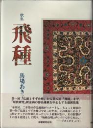 馬場あき子歌集　飛種