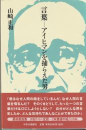 言葉―アイヒマンを捕らえた男