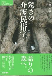 驚きの介護民俗学