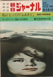 朝日ジャーナル　1977年vol.19
ボーボワール究極の女性解放