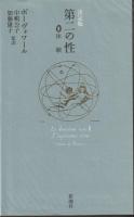 決定版　第二の性Ⅰ・Ⅱ