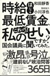 時給はいつも最低賃金、これって私のせいですか？国会議員に聞いてみた